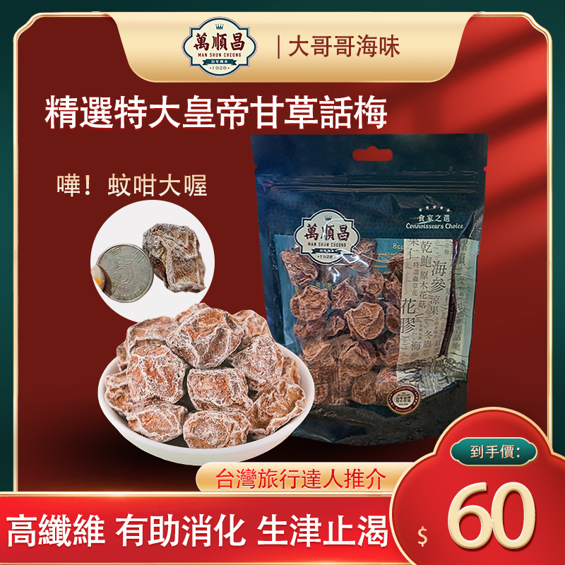 精選特大皇帝甘草話梅(1兩)