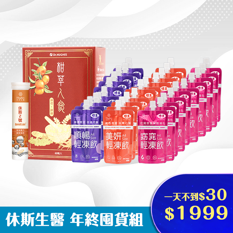 休斯生醫 年終囤貨組