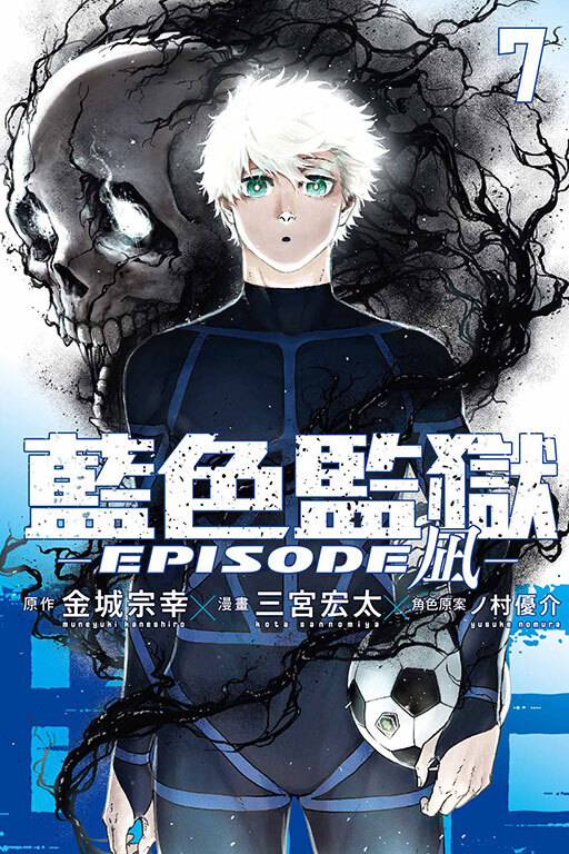 BLUE LOCK藍色監獄-EPISODE 凪#7