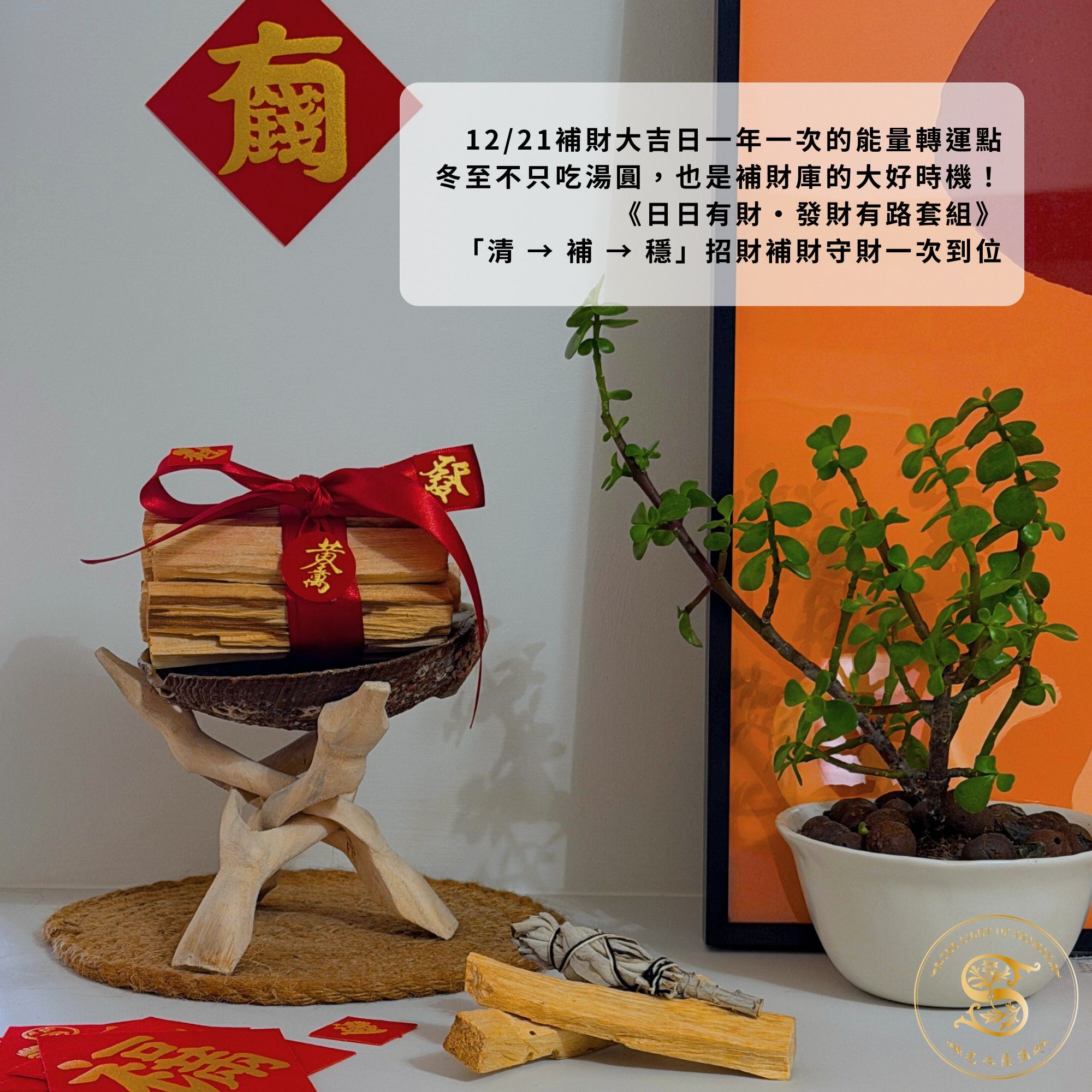 日日有財・發財有路｜招財補財守財一次到位 發財聖木棍套組發財價988到手讓你一路發發發  -  光之薩滿