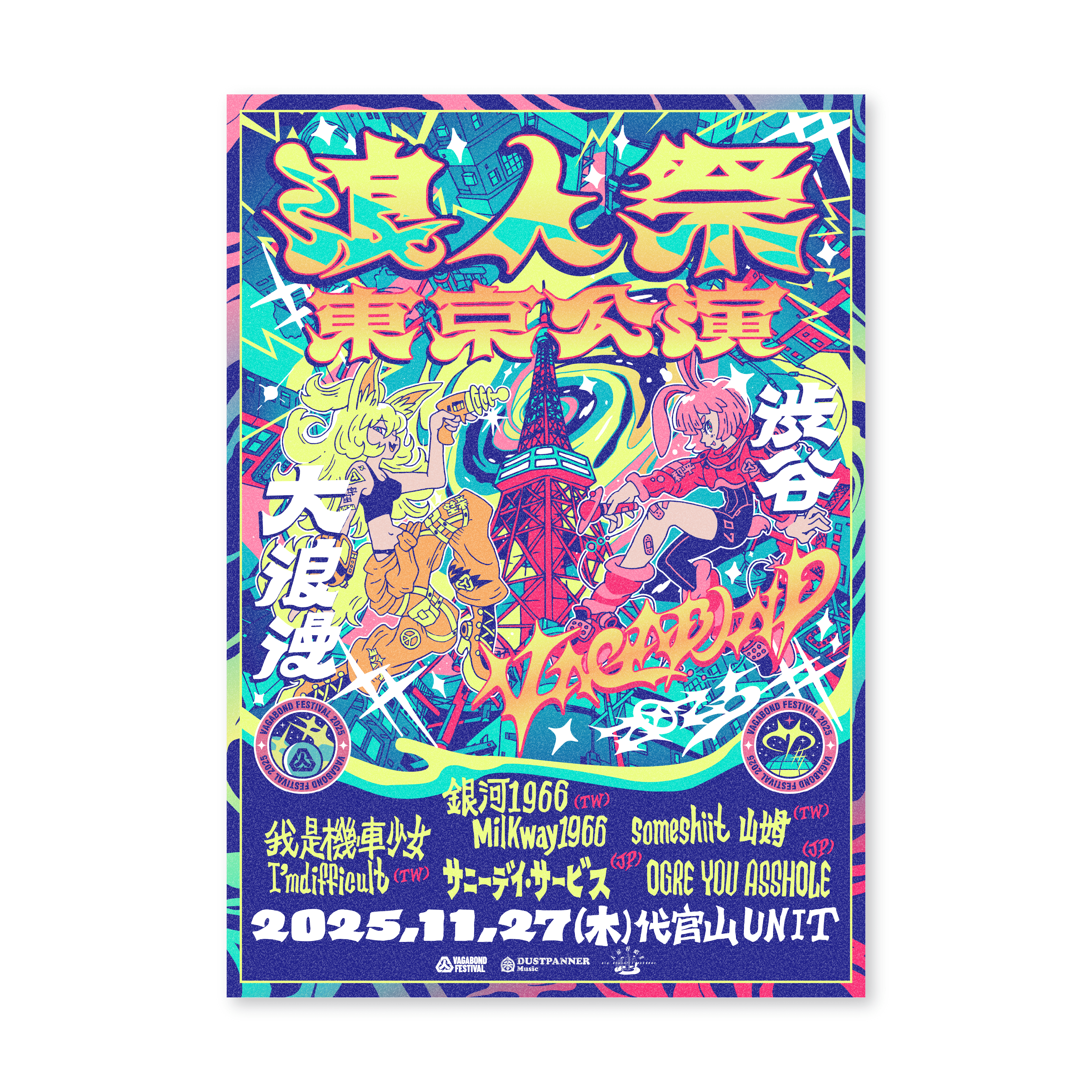 2025 浪人祭：東京公演 A2 海報