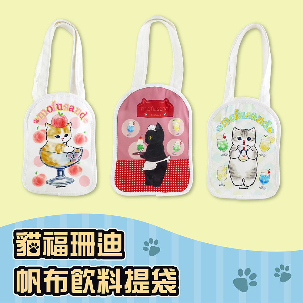 Mofusand貓福珊迪-帆布飲料提袋
