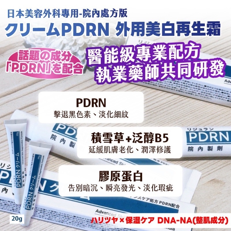 日本美容外科專用-院內處方版クリームPDRN外用美白再生霜20g