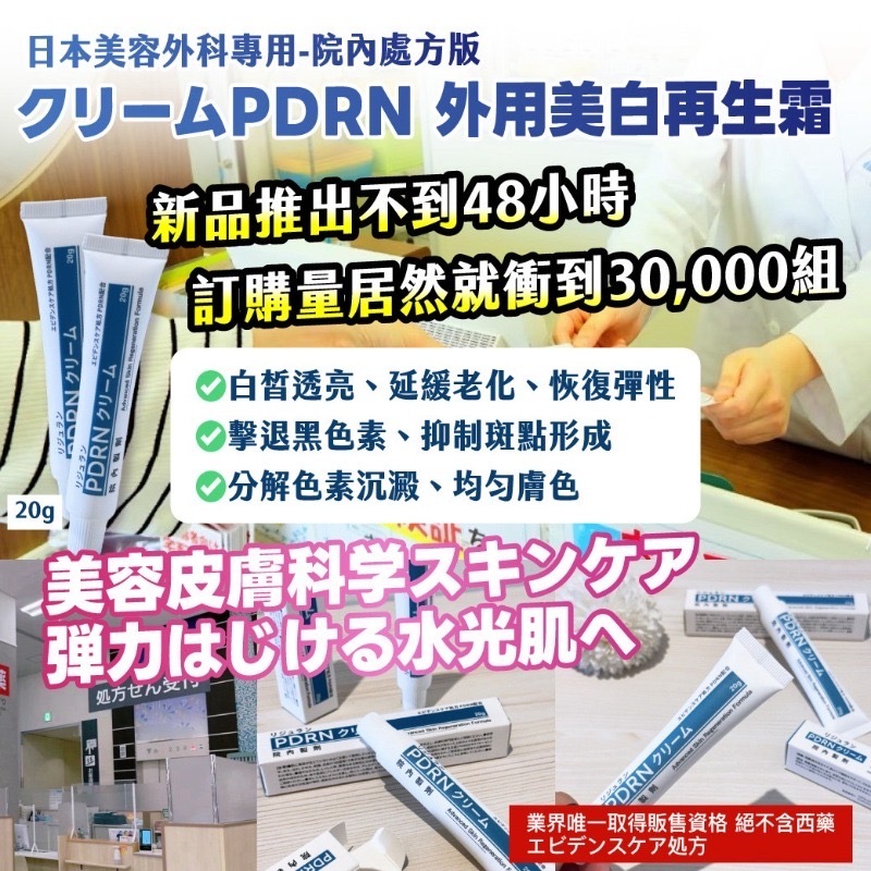 日本美容外科專用-院內處方版クリームPDRN外用美白再生霜20g