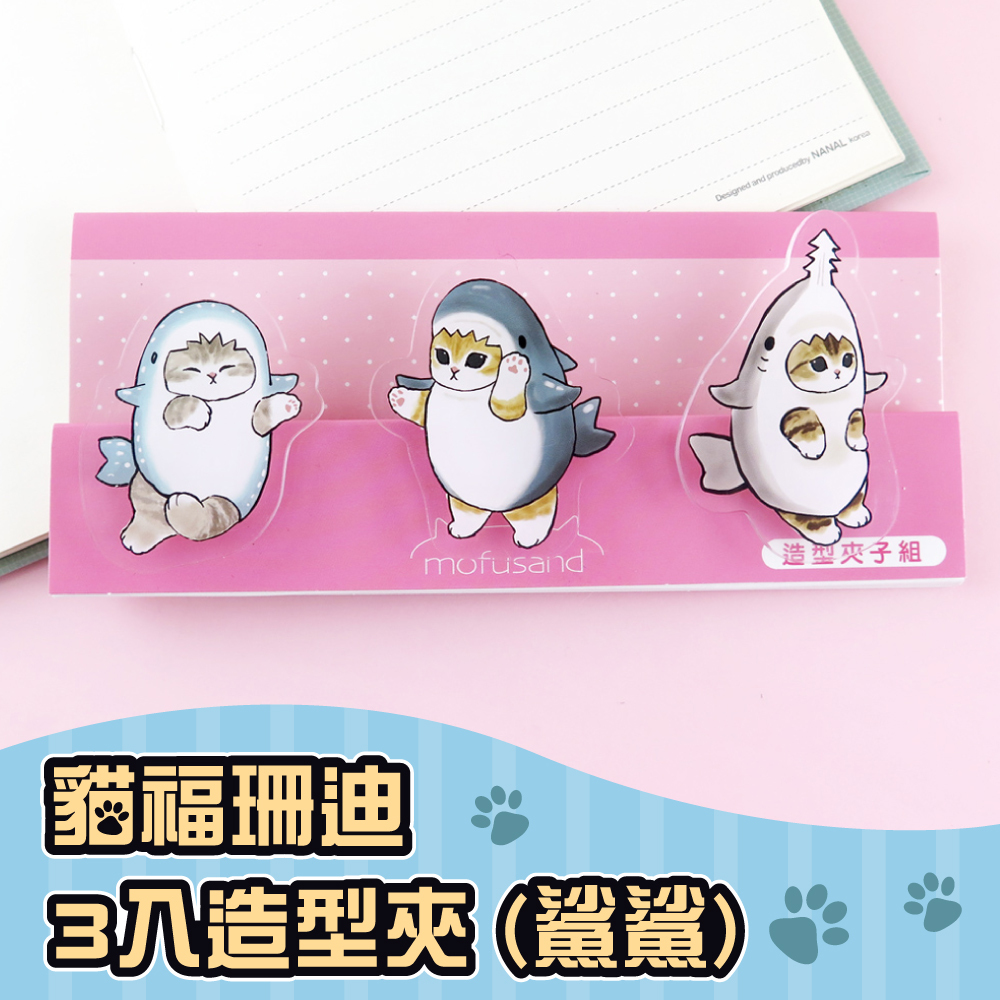 Mofusand貓福珊迪-3入造型夾 (鯊鯊)