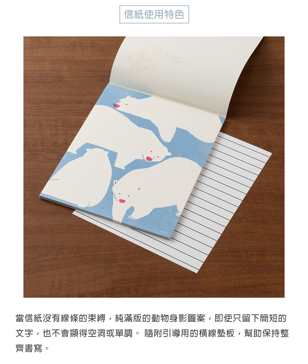 日本MIDORI．隨心所欲信紙/信封 白熊