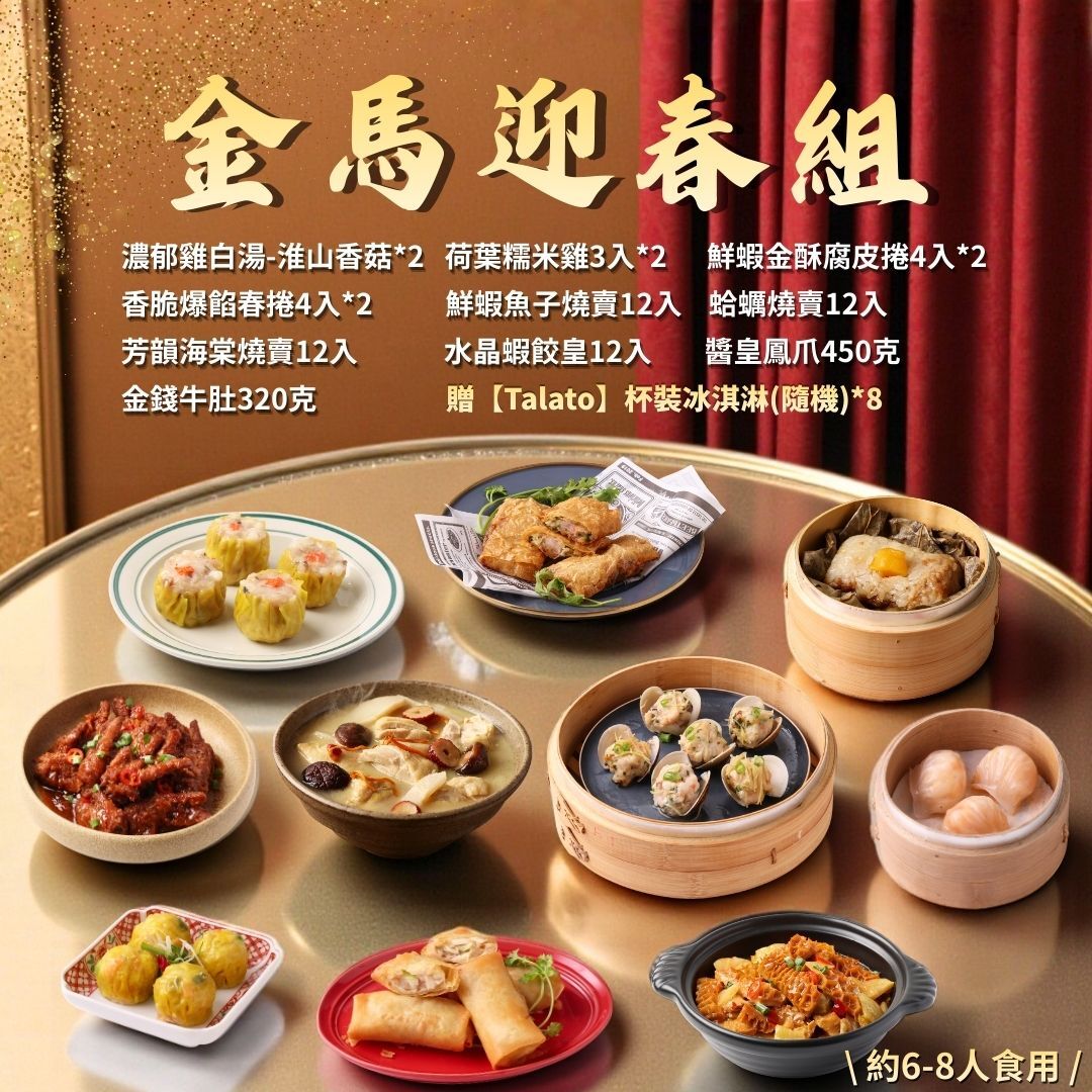 【2026年菜】金馬迎春組