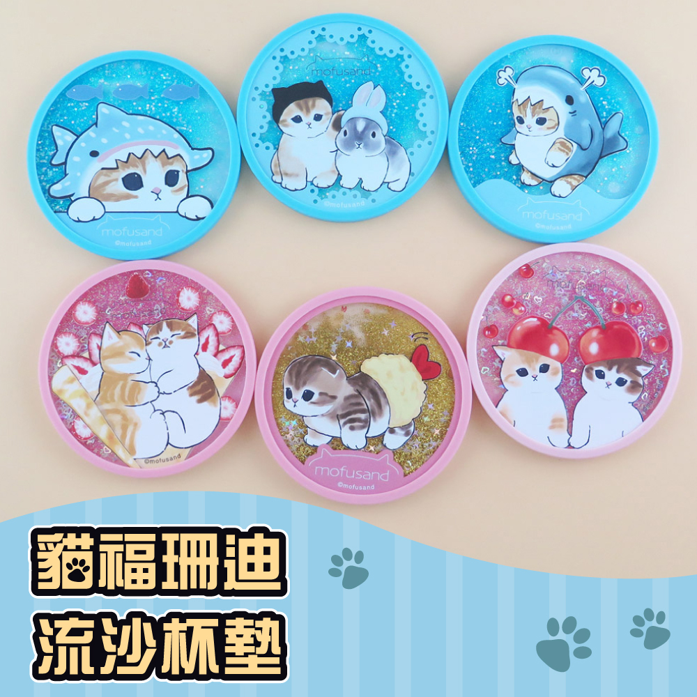 Mofusand貓福珊迪-流沙杯墊