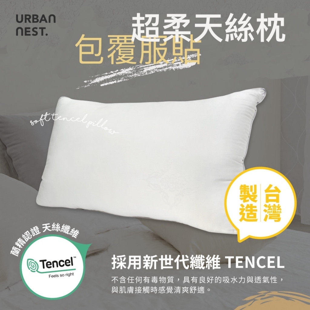 好眠日常｜超柔天絲纖維枕