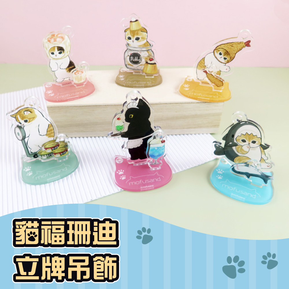 Mofusand貓福珊迪-立牌吊飾