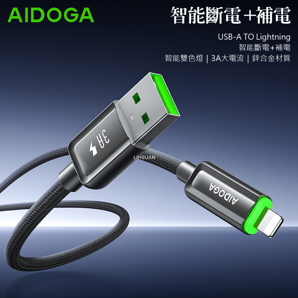 AIDOGA 艾迪伽 Lightning/iPhone充電線傳輸線編織快充線 智能斷電補電 LED 閃極 1.2M