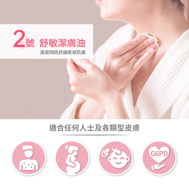 Derma+care 2+舒敏潔膚油