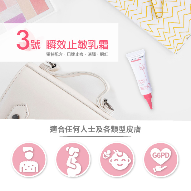 Derma+care 3號瞬效止敏乳霜 【舒緩+止敏】