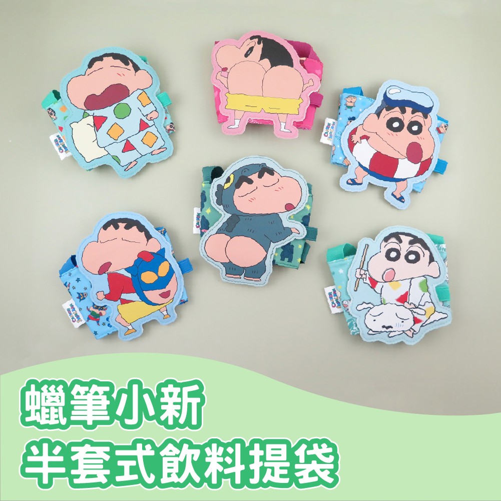 蠟筆小新-半套式飲料提袋