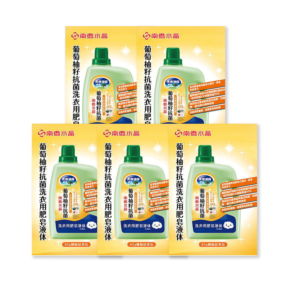 葡萄柚籽抗菌洗衣液體皂五連包60g