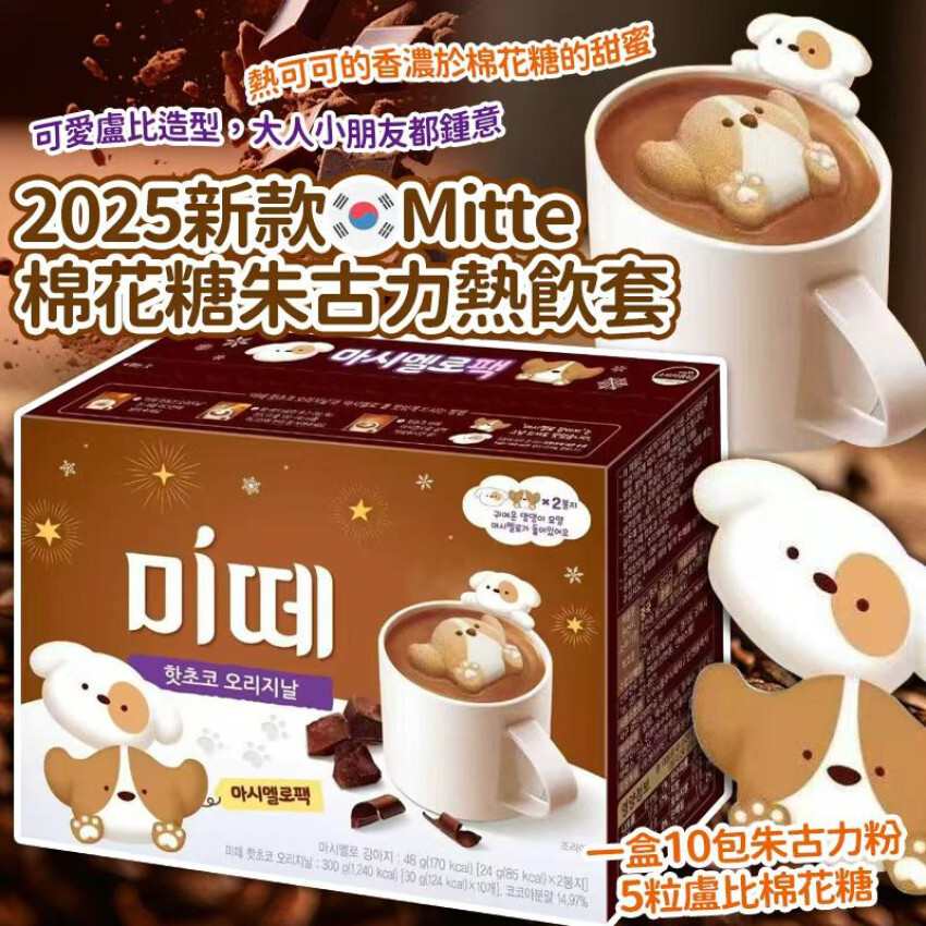 Mitte棉花糖朱古力熱飲套 (1盒10套) [#SQ25121601]