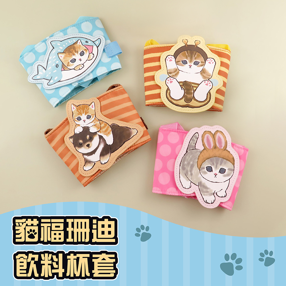 Mofusand貓福珊迪-飲料杯套