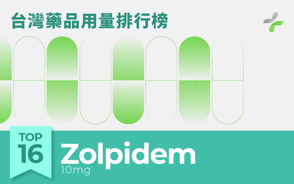 台灣用藥量第16名Zolpidem
