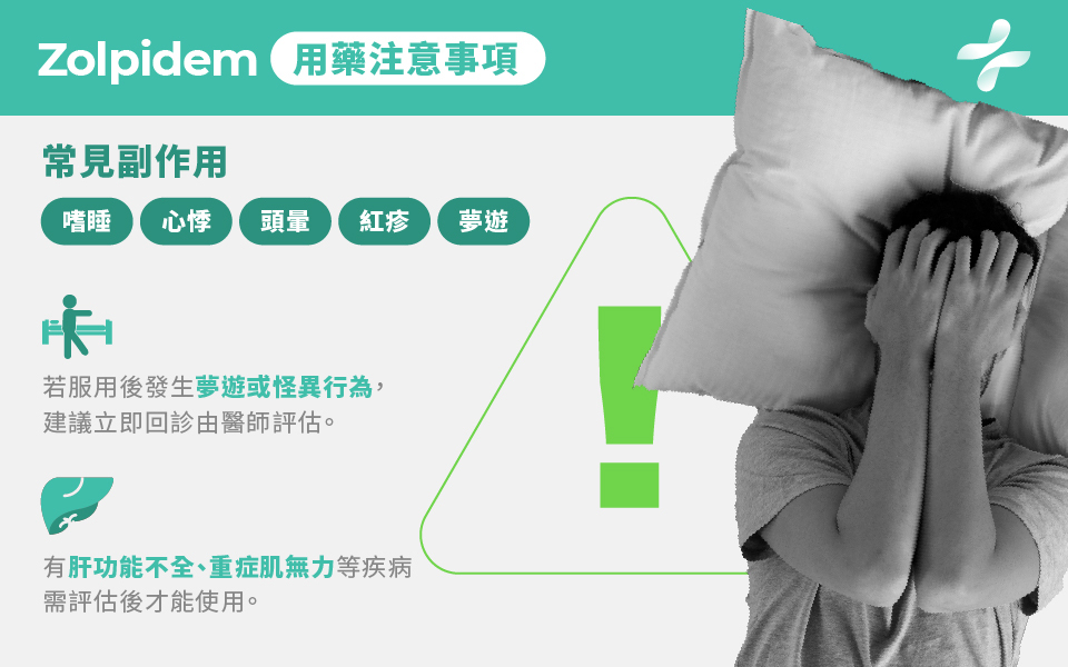 Zolpidem用藥注意事項