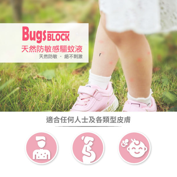 BugsBLOCK 天然防敏感驅蚊液