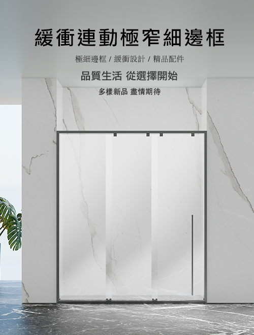 緩衝連動極窄細邊框三拉門