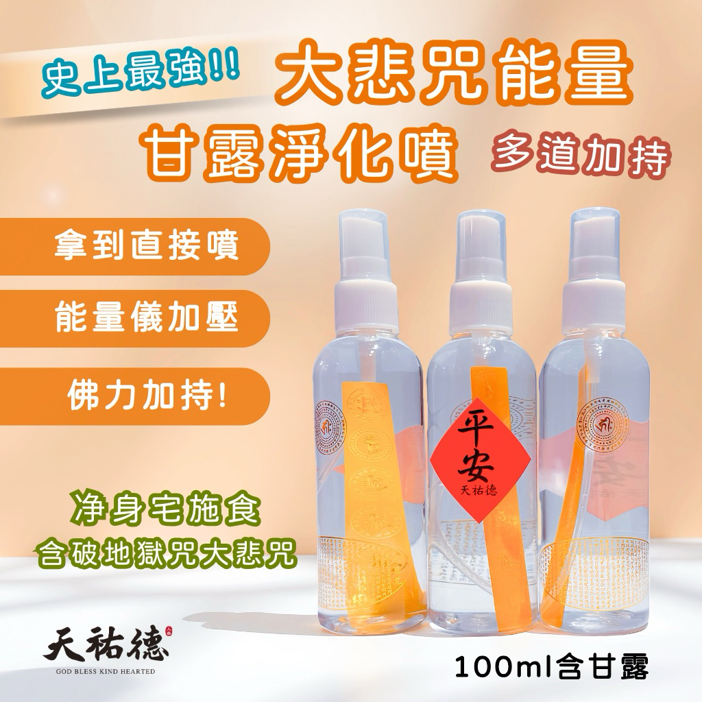 《天祐德》高能量大悲咒甘露量子凈化噴霧❤️凈宅凈身除穢施食都好用‼️多道能量加持‼️