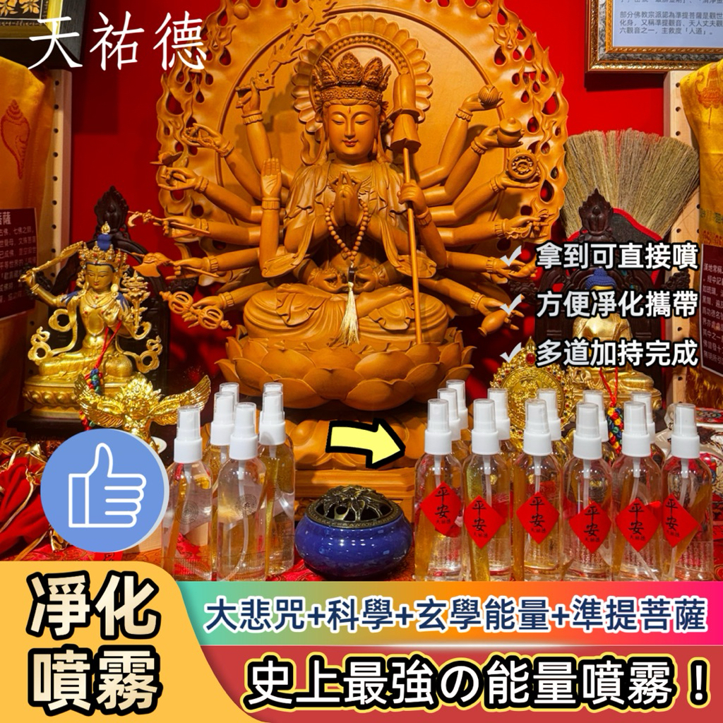 《天祐德》高能量大悲咒甘露量子凈化噴霧❤️凈宅凈身除穢施食都好用‼️多道能量加持‼️