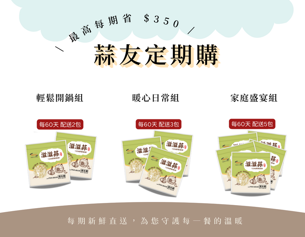 滋滋蒜定期購