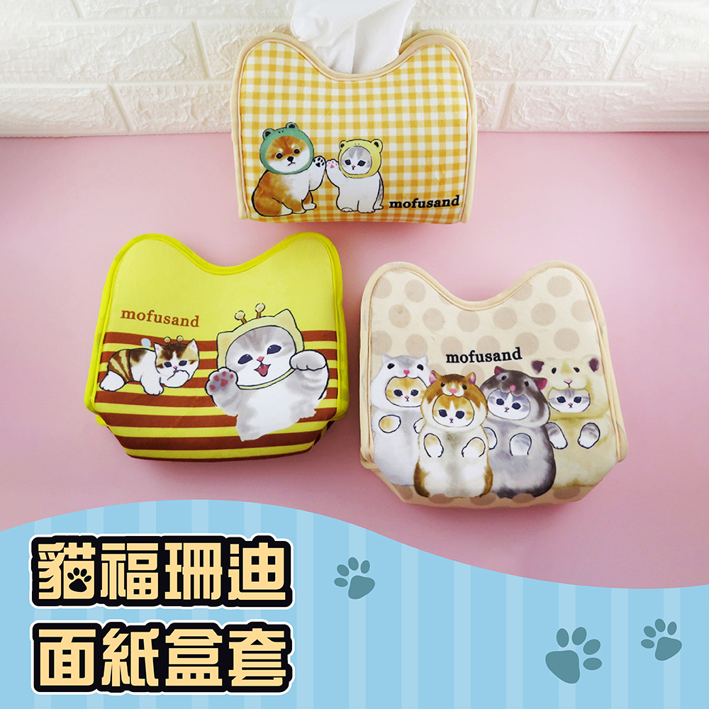 Mofusand貓福珊迪-面紙盒套