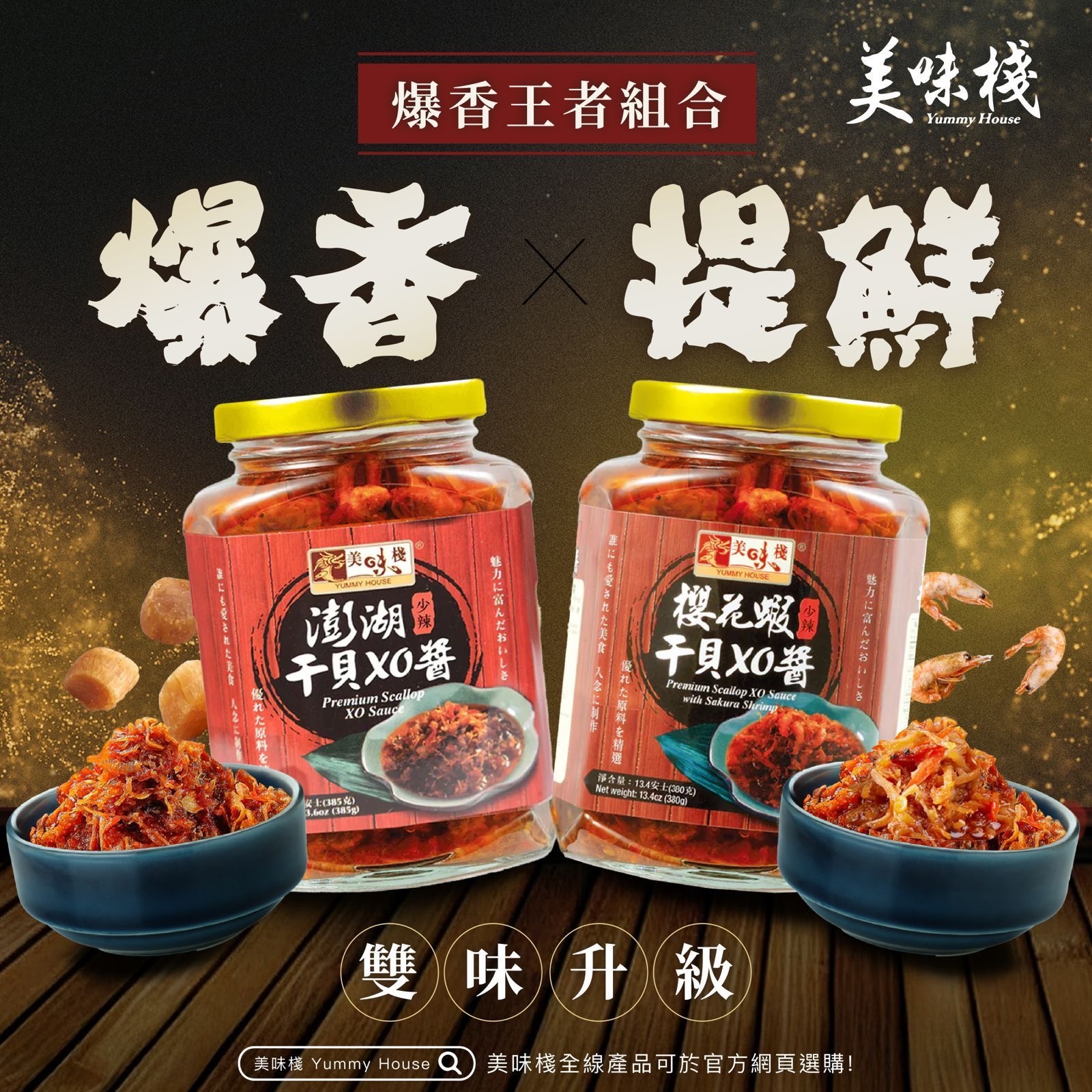 爆香王者組合 - 　美味棧 澎湖干貝XO醬 380g + 美味棧 櫻花蝦干貝XO醬 380g