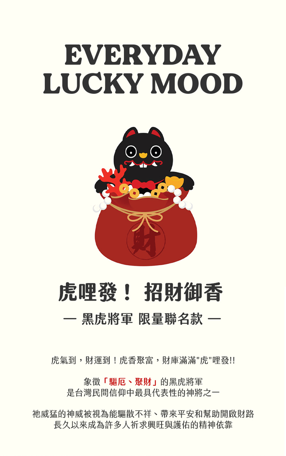 【Collins】武德宮聯名 #虎哩發！招財御香