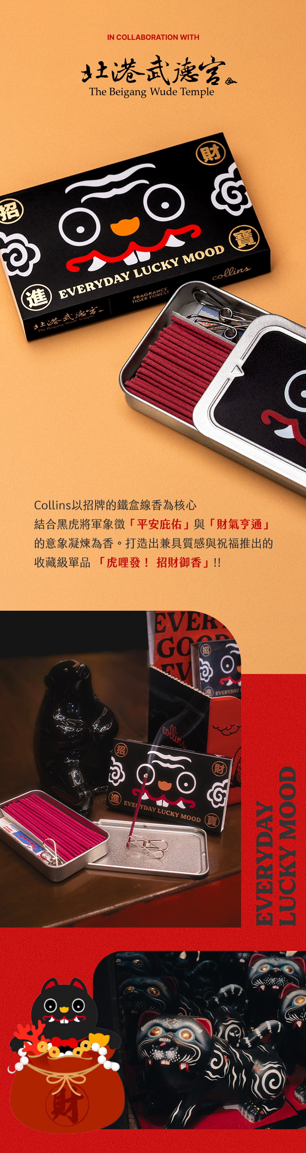 【Collins】武德宮聯名 #虎哩發！招財御香