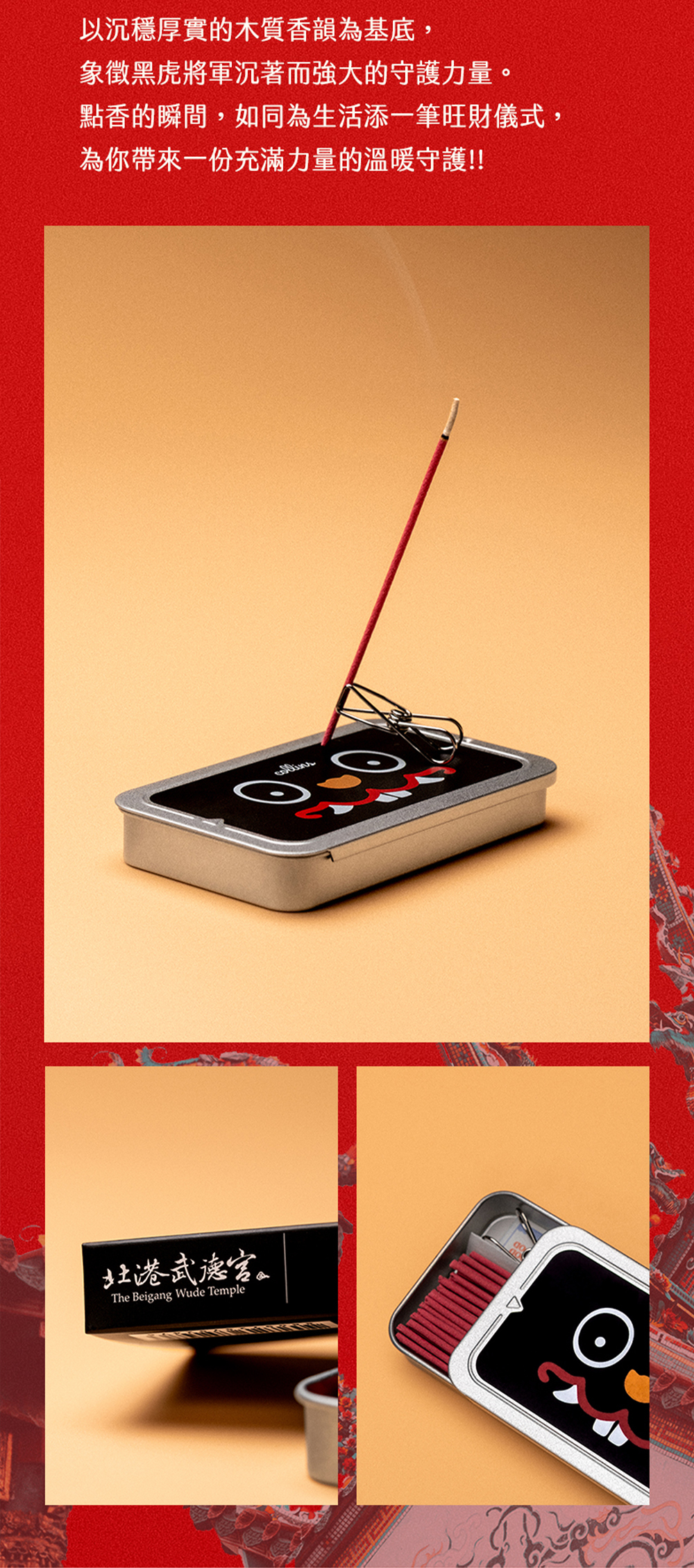 【Collins】武德宮聯名 #虎哩發！招財御香