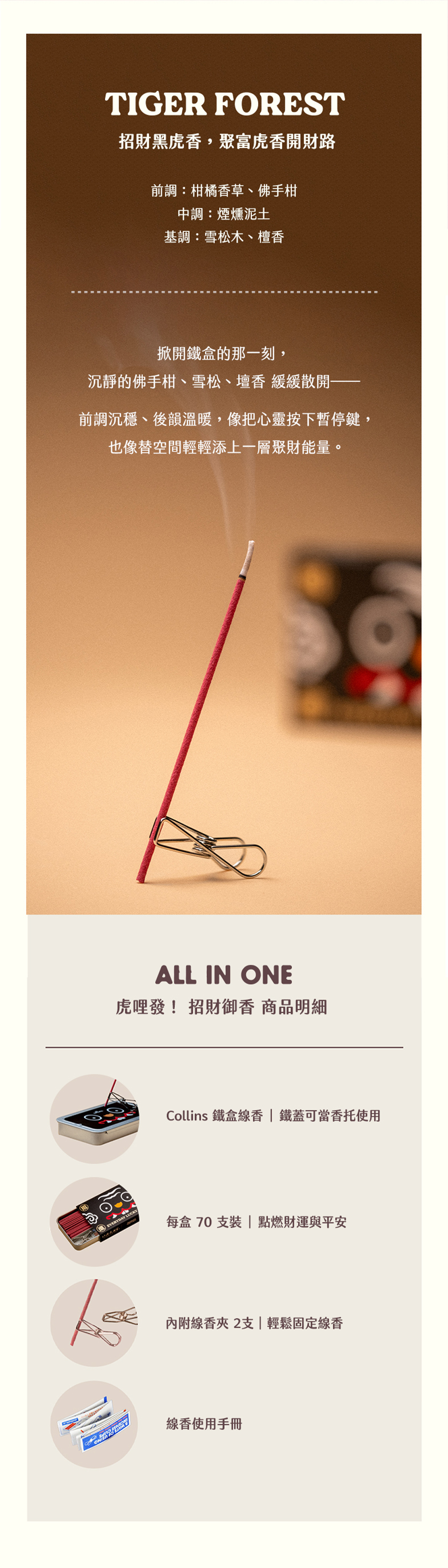 【Collins】武德宮聯名 #虎哩發！招財御香
