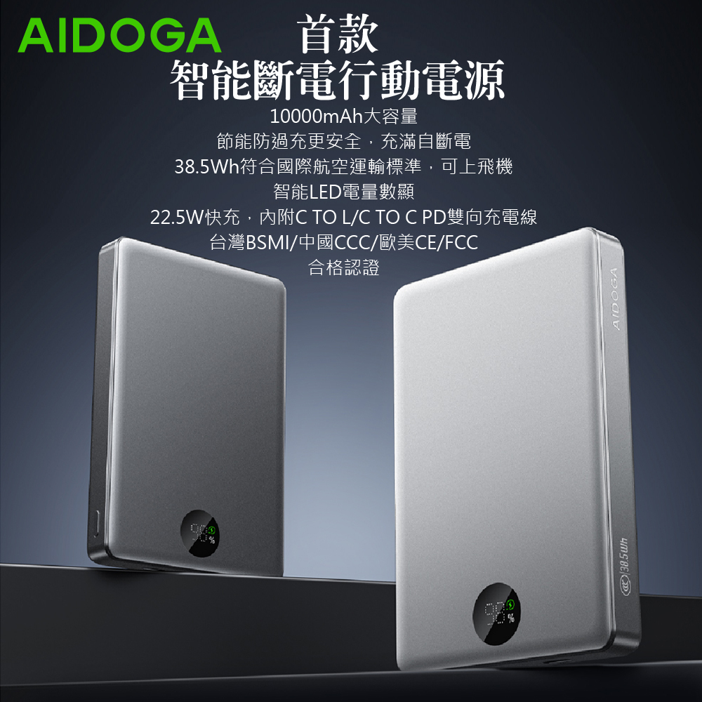 AIDOGA 艾迪伽 10000mAh 可上飛機 智能斷電行動電源 38.5Wh PD雙向快充 PowerSmart  通過BSMI/中國CCC/歐美CE/FCC認證