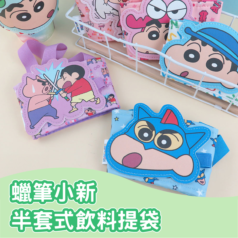 蠟筆小新-半套式飲料提袋