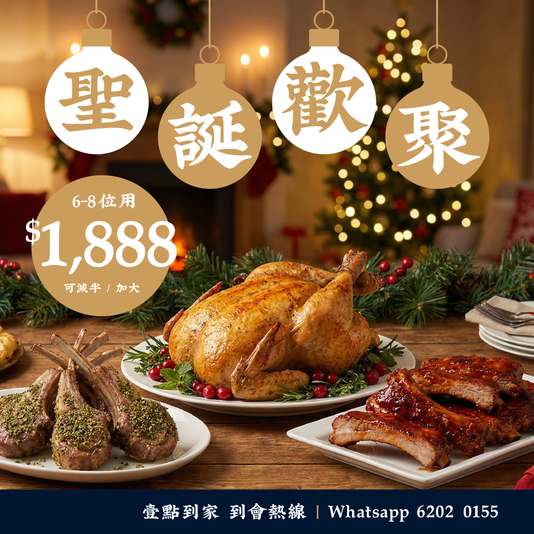 壹點到家｜聖誕歡聚套餐【太子 / 觀塘自取 9 折！】