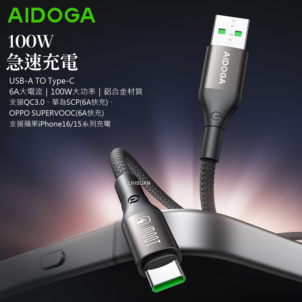 AIDOGA 艾迪伽 100W Type-C充電線傳輸線編織快充線 爵士系列 2M 支援iPhone17/16/15系列/安卓手機