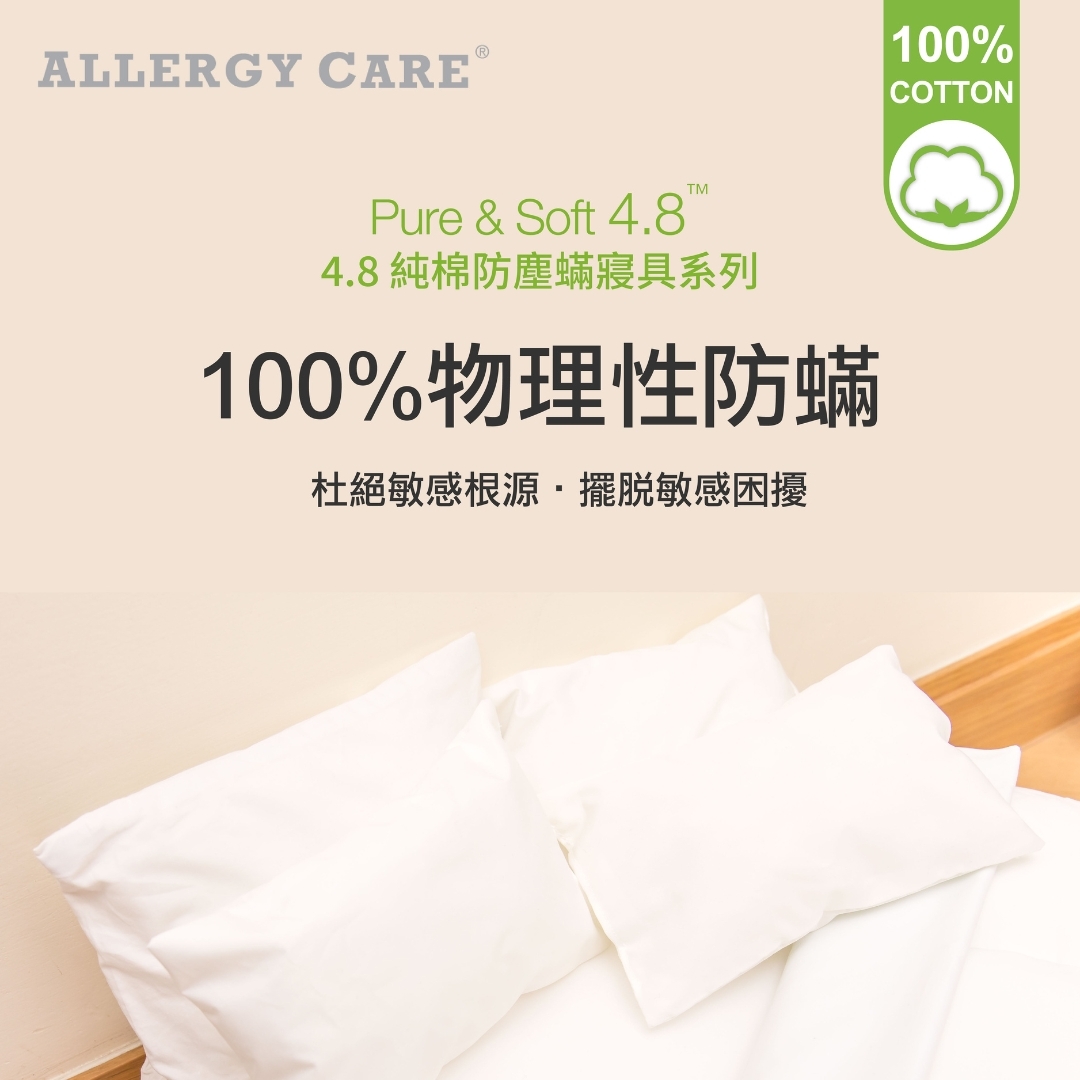 Pure & Soft 4.8 純棉防塵蟎寢具