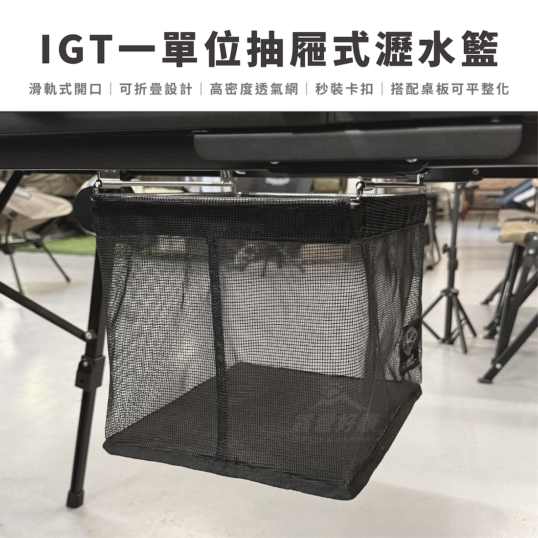 【JIMI】IGT一單位抽屜式瀝水籃 G-E2-4