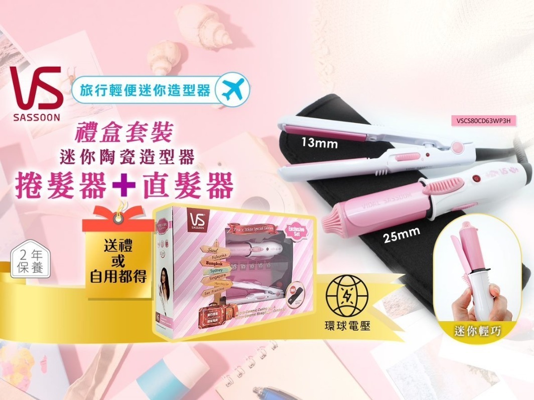 沙宣迷你陶瓷造型 25mm陶瓷捲髮器 + 13mm陶瓷纖巧直髮器禮盒套裝