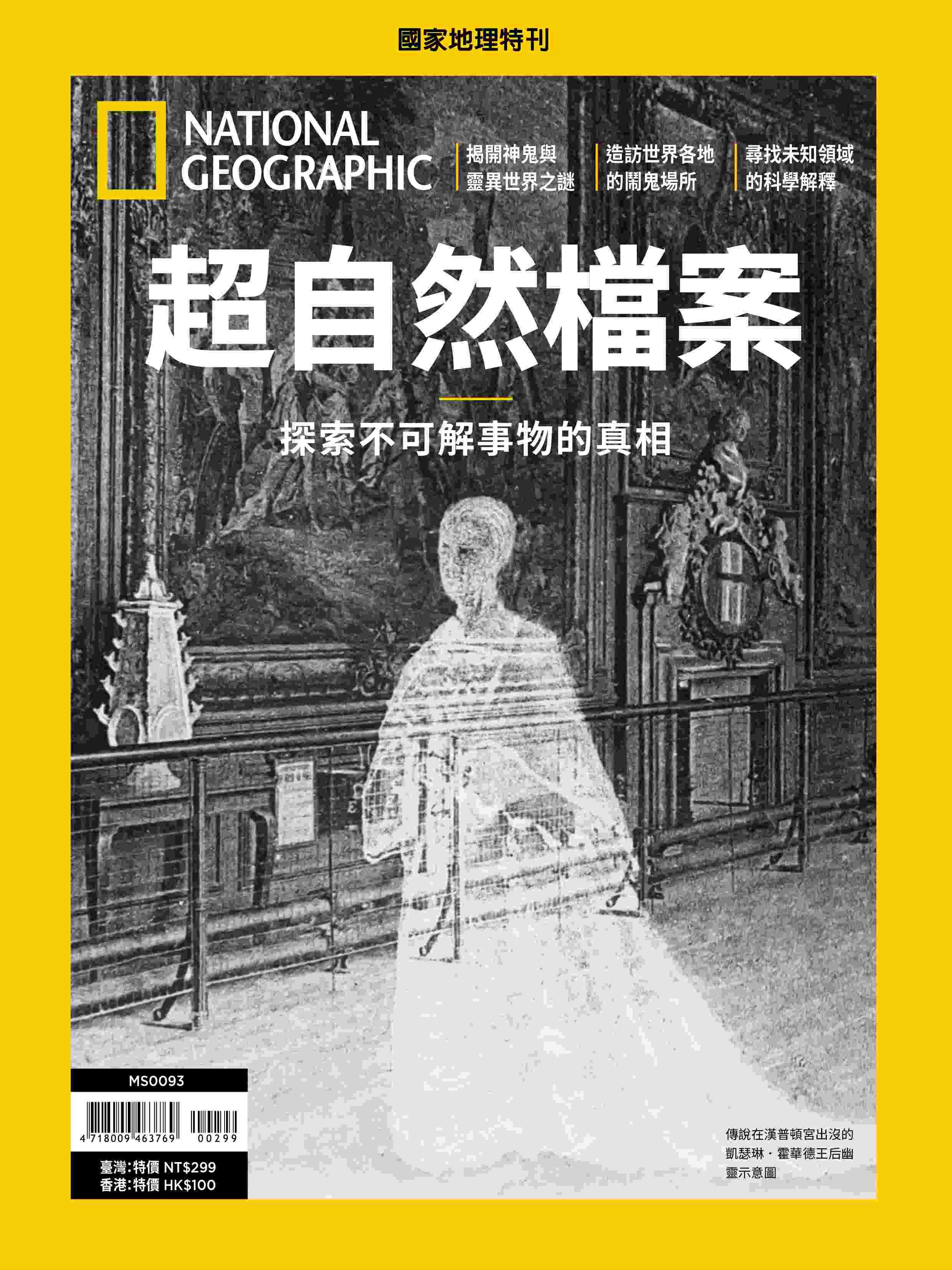 《國家地理》2025年12月特刊：超自然檔案 探索不可解事物的真相