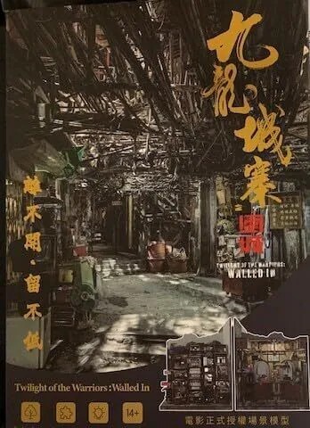 九龍城寨之圍城情景模型