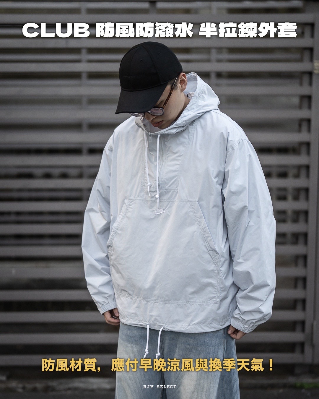 #預購 NIKE CLUB 防風 防潑水 半拉鍊外套 FN3893-043 銀灰
