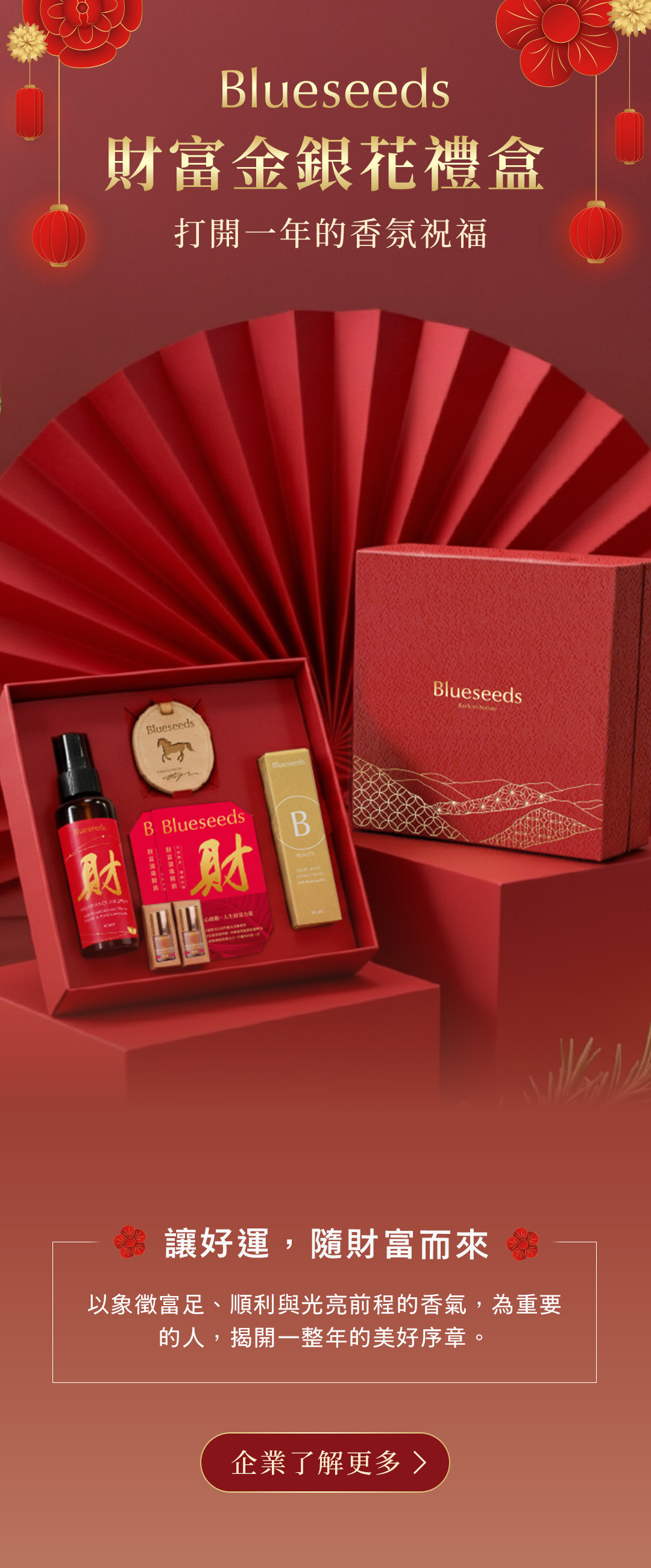 Blueseeds 芙彤園財富金銀花禮盒：2026馬年開運精油送禮首選