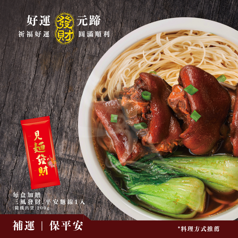 美食嚴選｜好運元蹄 (贈發財平安麵線)