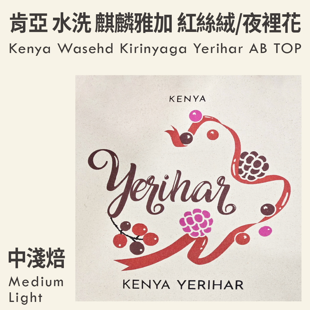 肯亞 水洗 麒麟雅加 紅絲絨/夜裡花 AB TOP