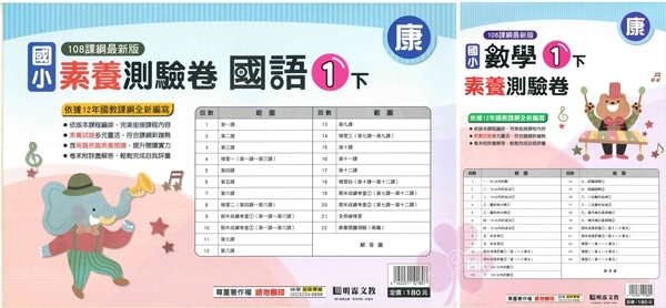 國小「明霖出版」素養測驗卷_1年級(114下)_國語/數學_適用翰林/康軒/南一