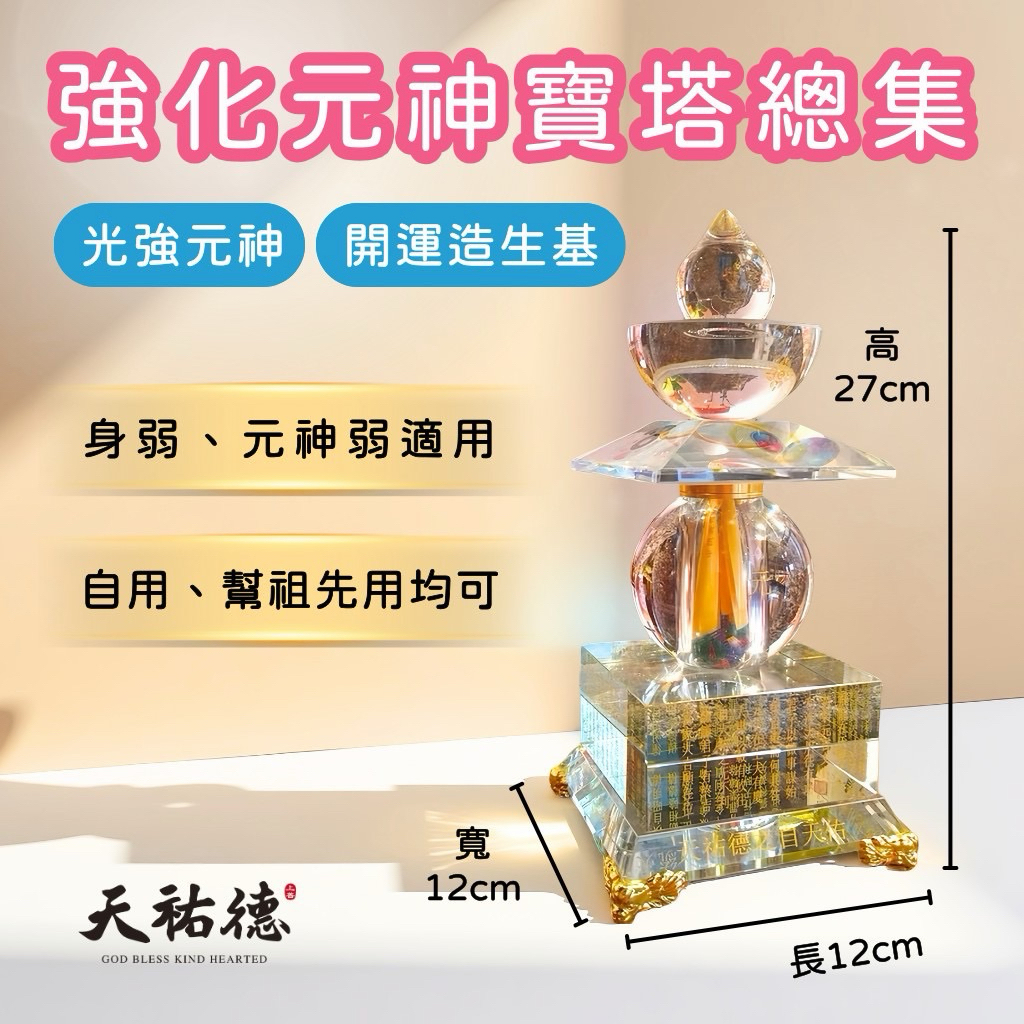 《天祐德》招財開運求和合量子造生基寶塔❤️附裝藏咒‼️