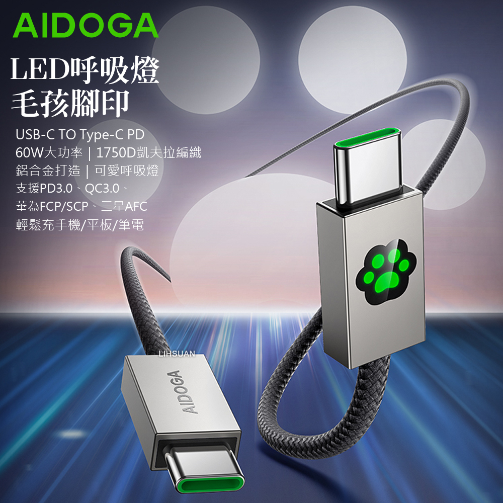 AIDOGA 艾迪伽 雙Type-C/PD快充線充電線傳輸線LED呼吸燈 毛孩腳印 KevFur系列 1.2M 支援iPhone17/16/15系列/安卓手機